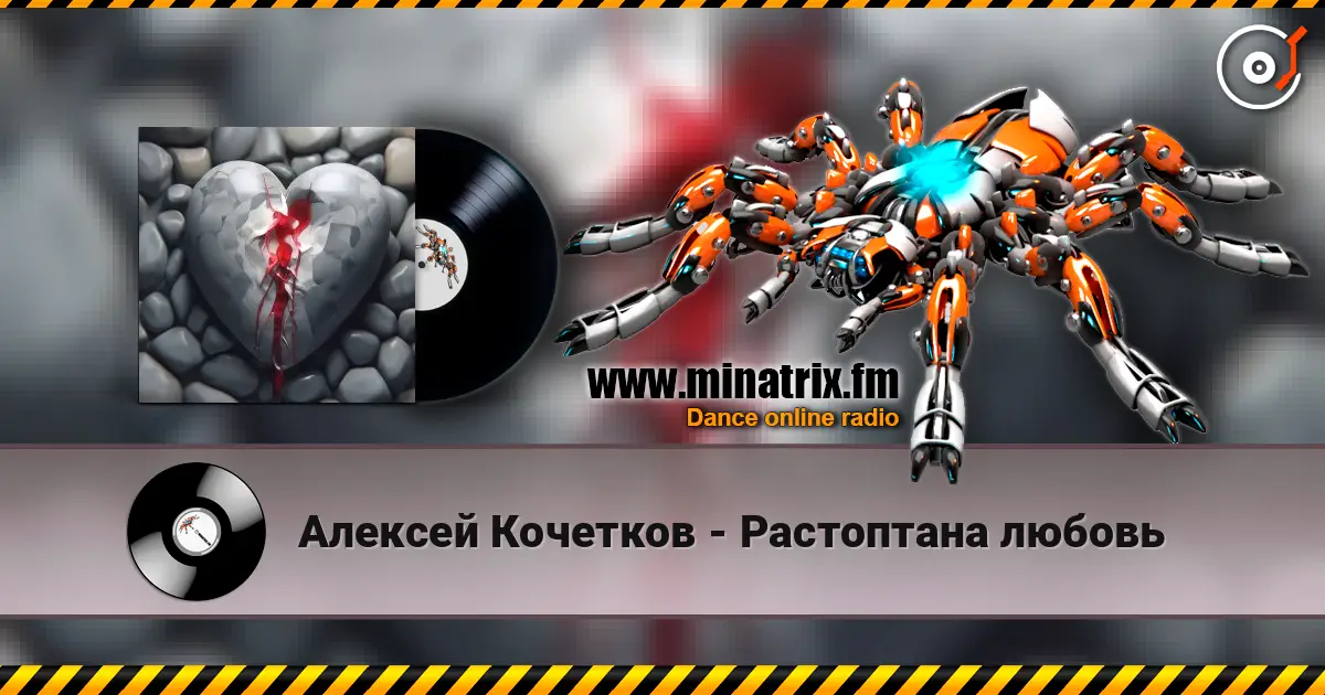 Алексей Кочетков - Растоптана любовь escuchar online en alta calidad | Minatrix.FM