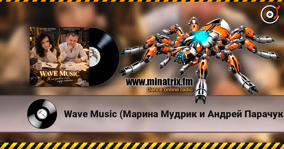 Wave Music (Марина Мудрик и Андрей Парачук) - Я отправлю тебе пару строчек escuchar online en alta calidad | Minatrix.FM
