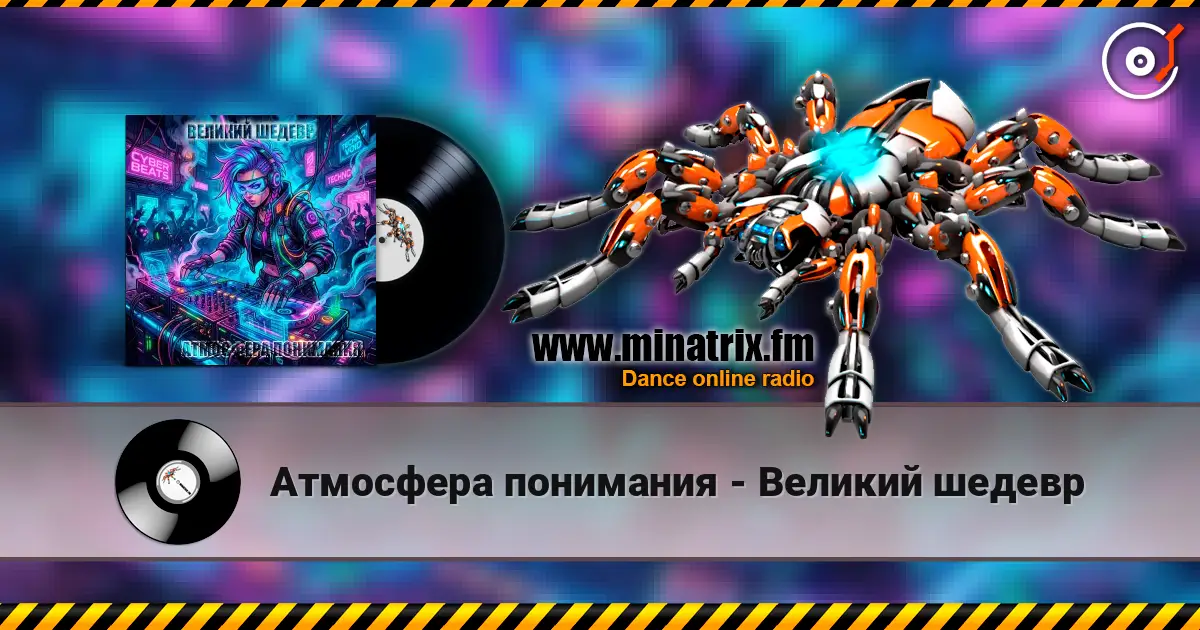 Атмосфера понимания - Великий шедевр escuchar online en alta calidad | Minatrix.FM