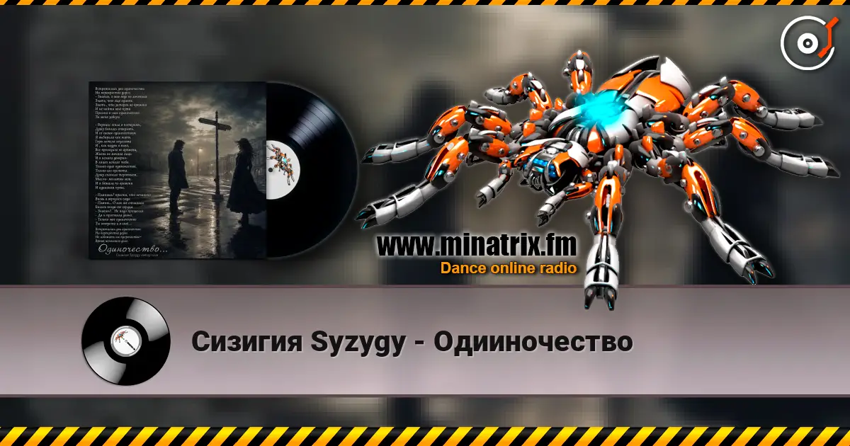 Сизигия Syzygy - Одииночество слухати онлайн у високій якості | Minatrix.FM