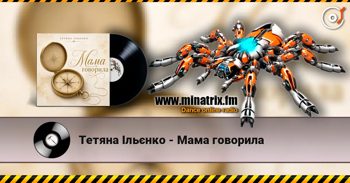 Тетяна Ільєнко - Мама говорила escuchar online en alta calidad | Minatrix.FM