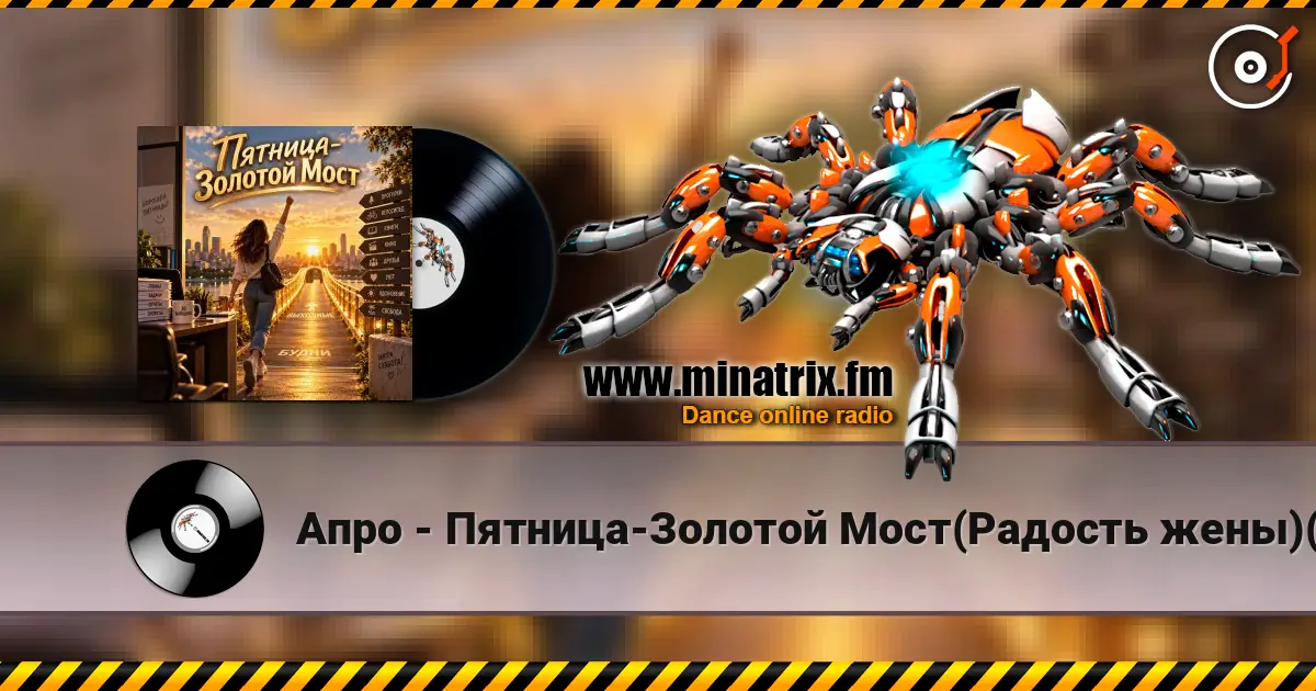 Апро - Пятница-Золотой Мост(Радость жены)(Ремикс) escuchar online en alta calidad | Minatrix.FM