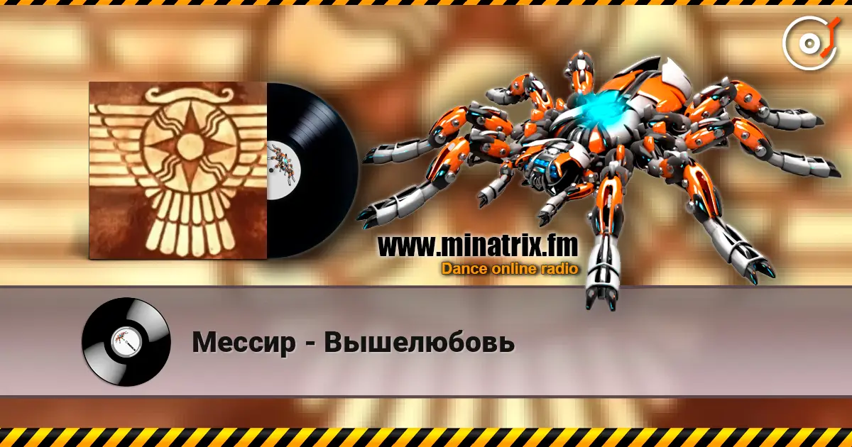 Мессир - Вышелюбовь escuchar online en alta calidad | Minatrix.FM