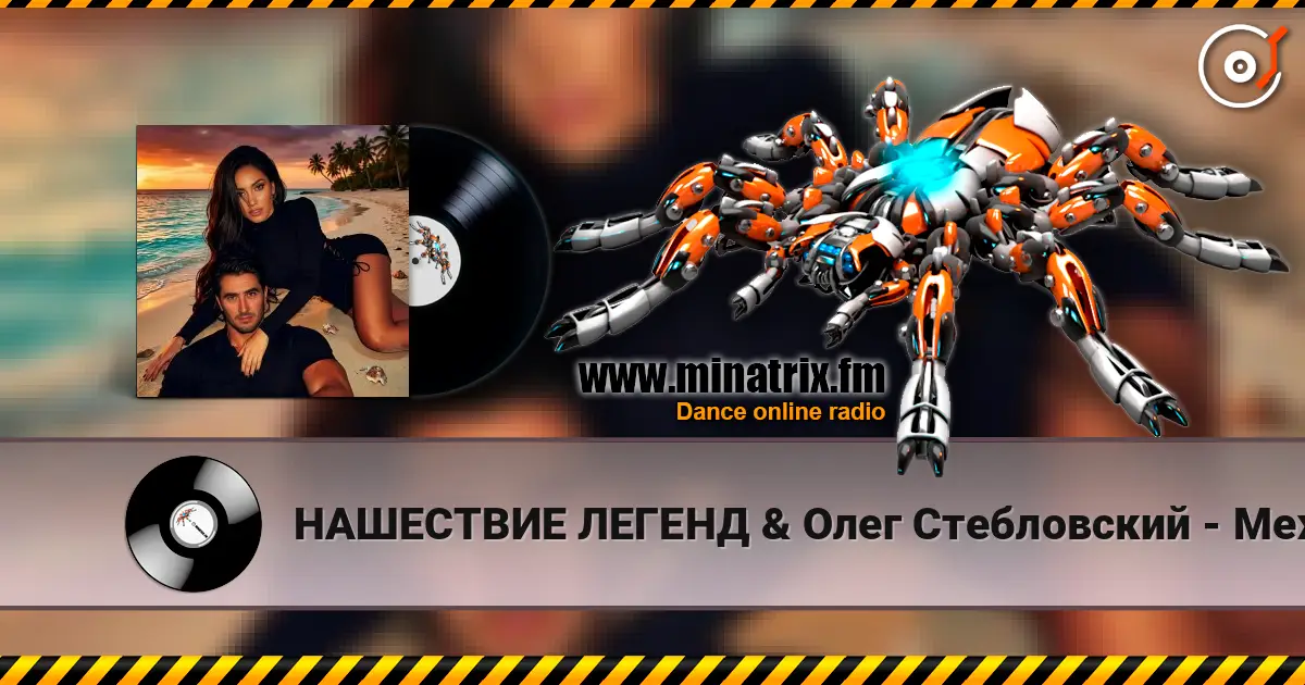 НАШЕСТВИЕ ЛЕГЕНД & Олег Стебловский - Между Звёзд - Indie pop 2.0 escuchar online en alta calidad | Minatrix.FM