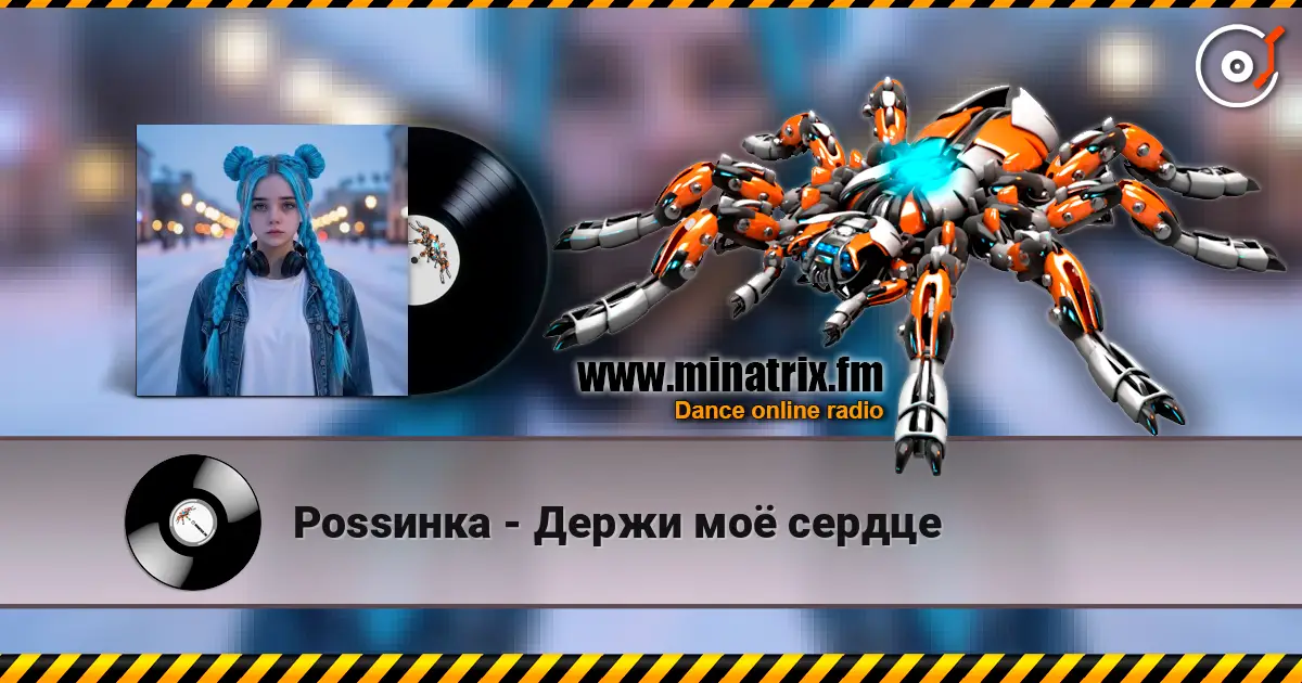 Роssинка - Держи моё сердце escuchar online en alta calidad | Minatrix.FM