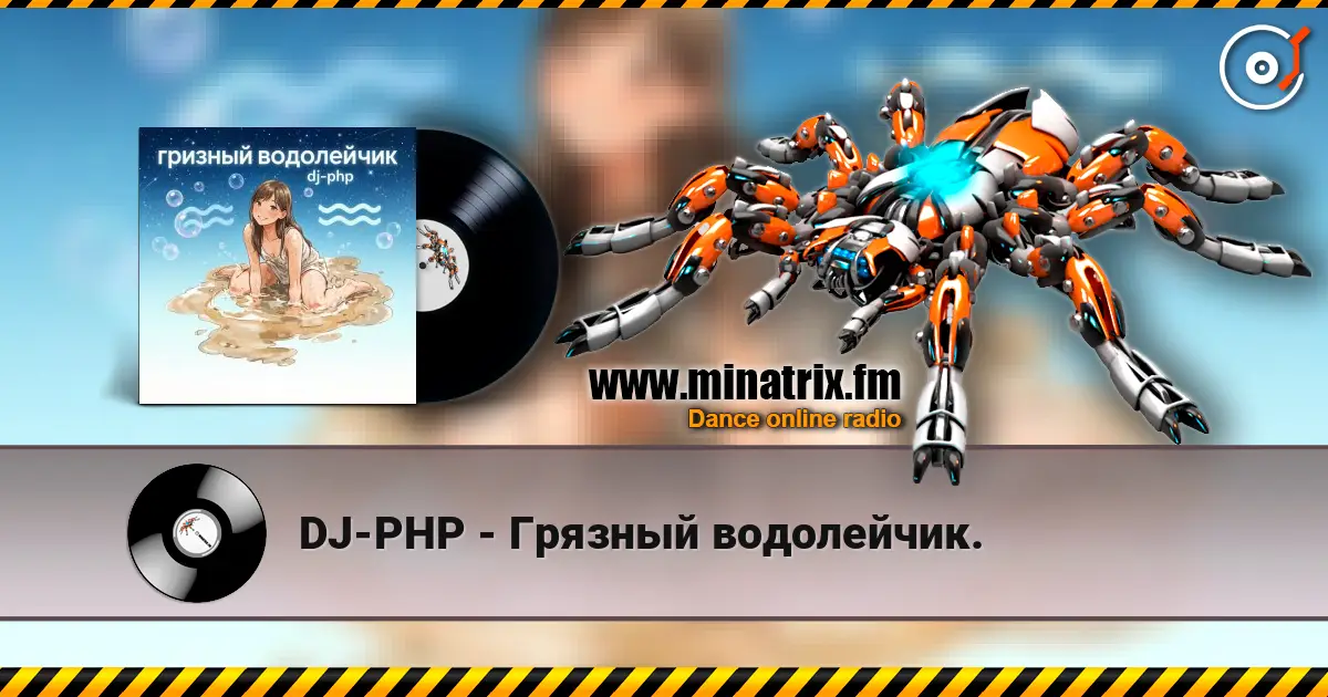DJ-PHP - Грязный водолейчик. escuchar online en alta calidad | Minatrix.FM