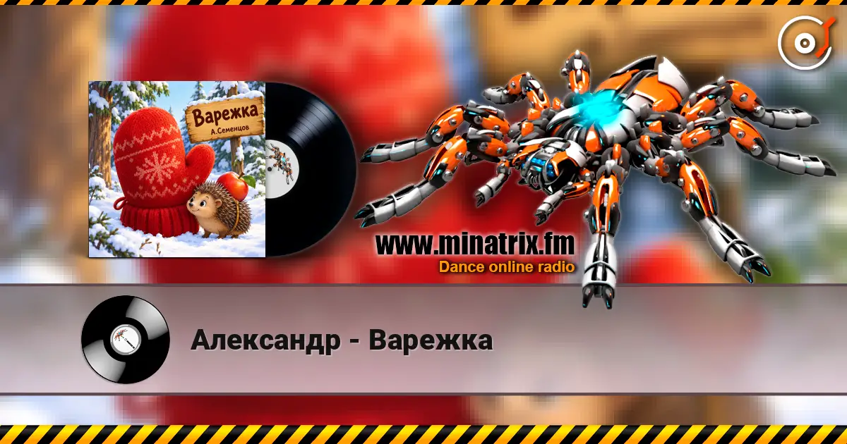 Александр - Варежка escuchar online en alta calidad | Minatrix.FM