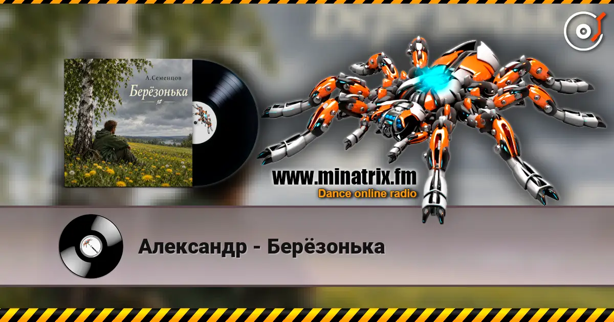 Александр - Берёзонька escuchar online en alta calidad | Minatrix.FM