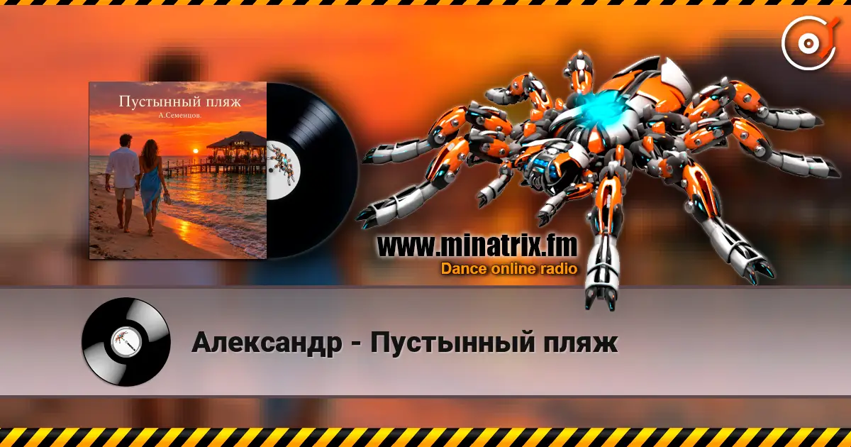 Александр - Пустынный пляж escuchar online en alta calidad | Minatrix.FM