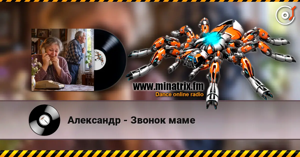 Александр - Звонок маме escuchar online en alta calidad | Minatrix.FM