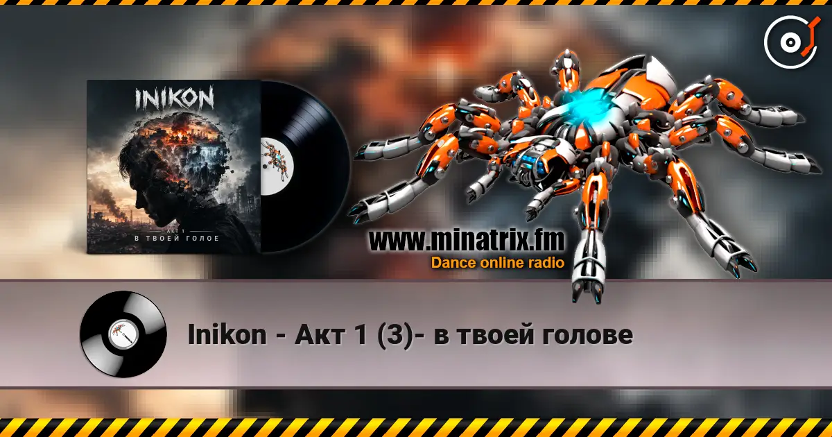 Inikon - Акт 1 (3)- в твоей голове escuchar online en alta calidad | Minatrix.FM