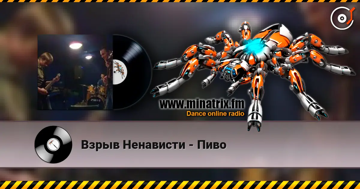 Взрыв Ненависти - Пиво escuchar online en alta calidad | Minatrix.FM