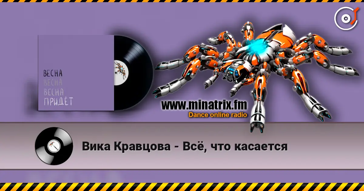 Вика Кравцова - Всё, что касается escuchar online en alta calidad | Minatrix.FM