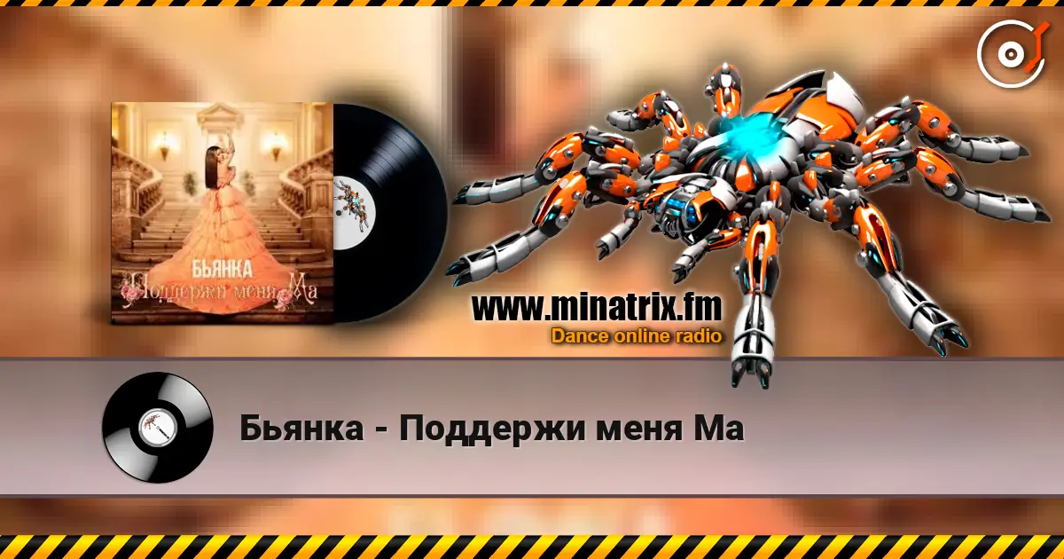 Бьянка - Поддержи меня Ма escuchar online en alta calidad | Minatrix.FM
