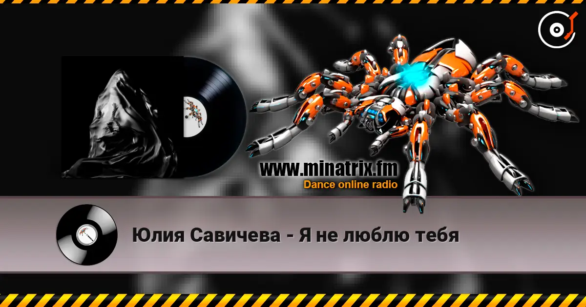 Юлия Савичева - Я не люблю тебя escuchar online en alta calidad | Minatrix.FM