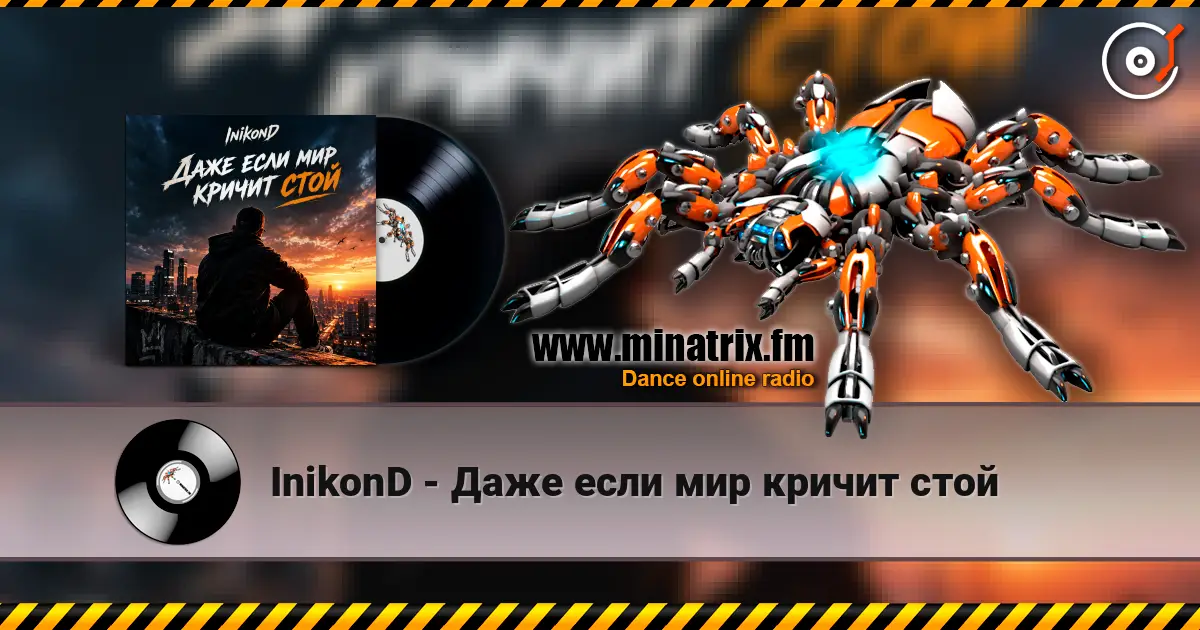 InikonD - Даже если мир кричит стой escuchar online en alta calidad | Minatrix.FM
