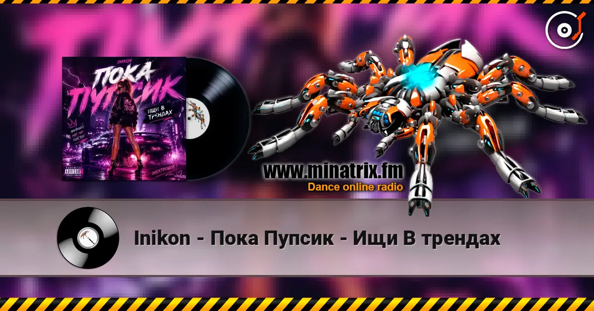 Inikon - Пока Пупсик - Ищи В трендах escuchar online en alta calidad | Minatrix.FM