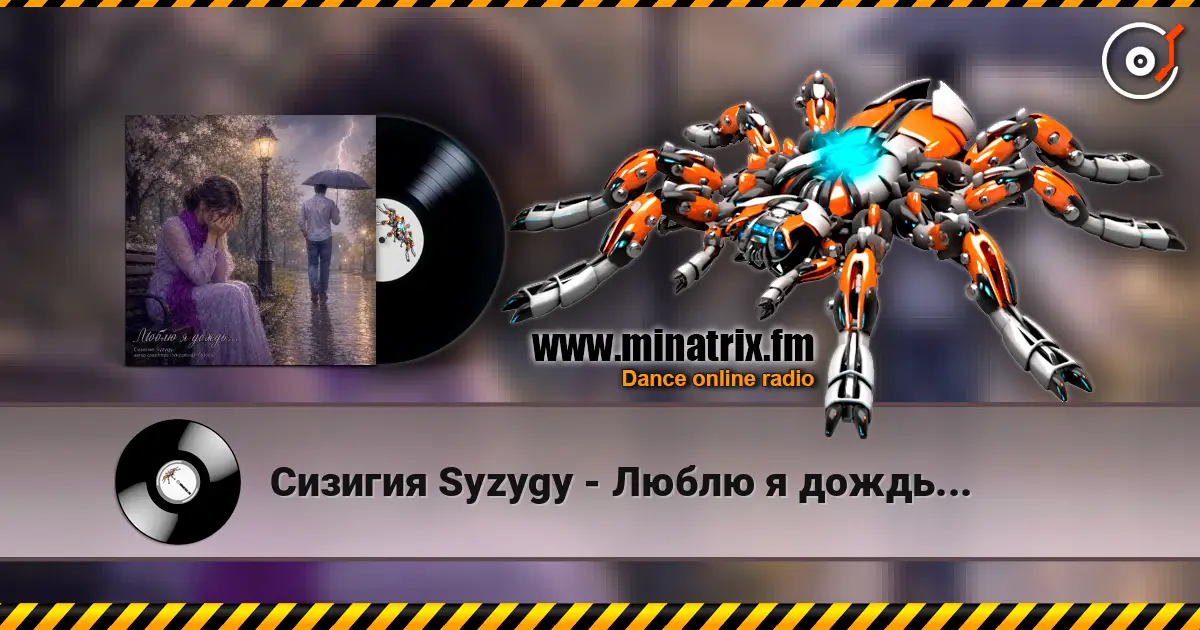Сизигия Syzygy - Люблю я дождь... escuchar online en alta calidad | Minatrix.FM