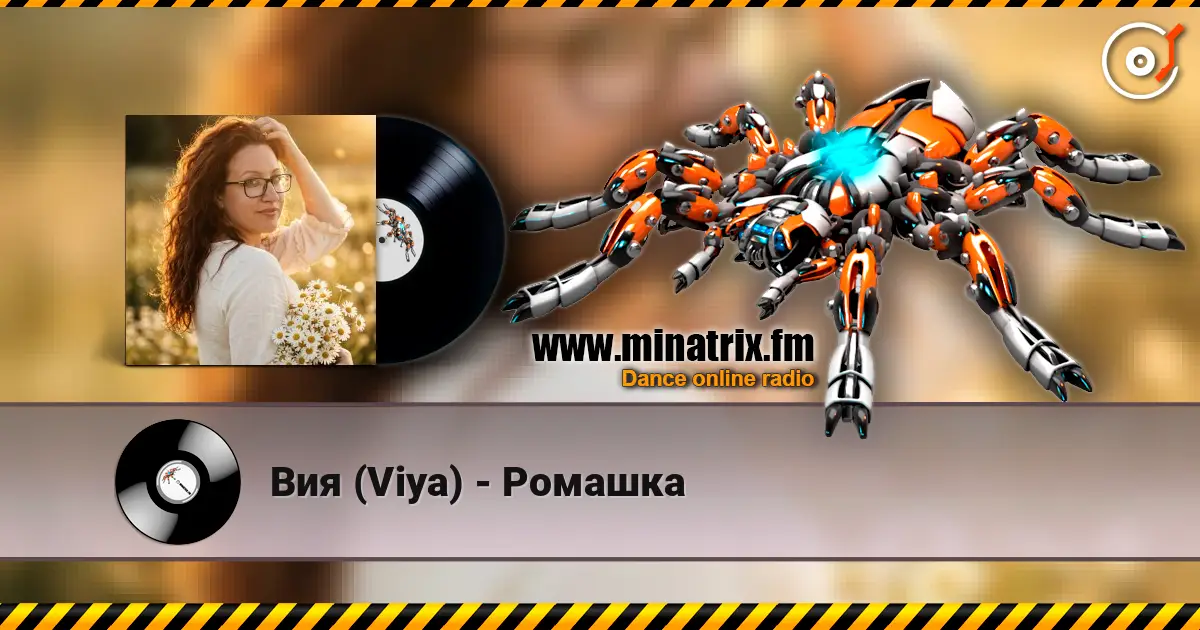 Вия (Viya) - Ромашка escuchar online en alta calidad | Minatrix.FM