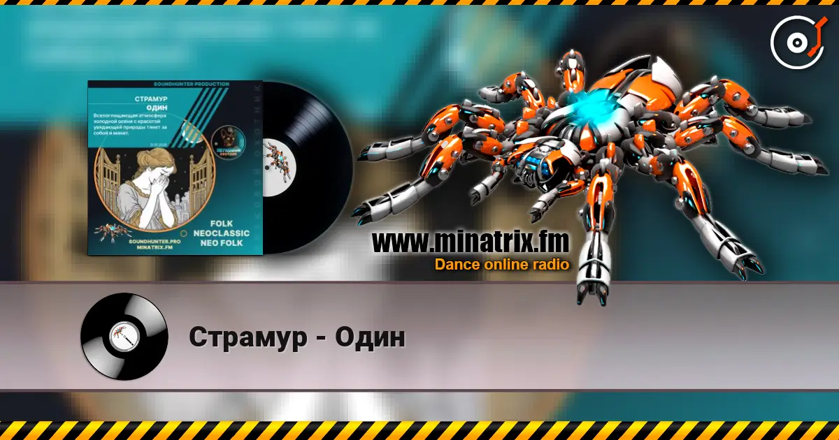 Страмур - Один escuchar online en alta calidad | Minatrix.FM