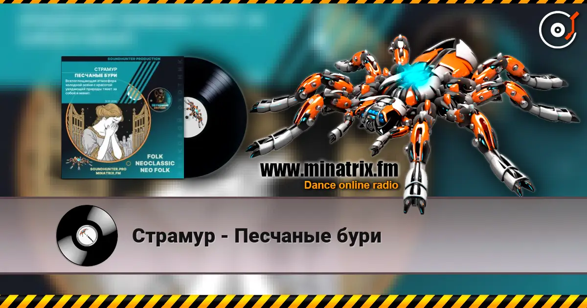 Страмур - Песчаные бури escuchar online en alta calidad | Minatrix.FM