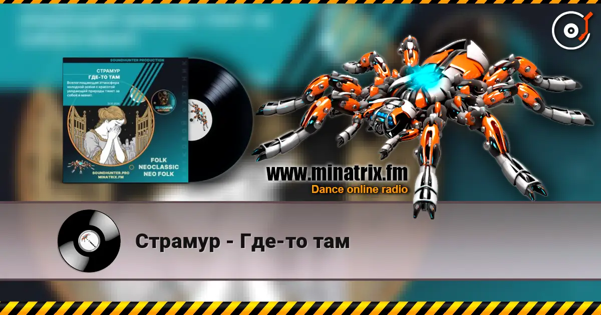 Страмур - Где-то там escuchar online en alta calidad | Minatrix.FM
