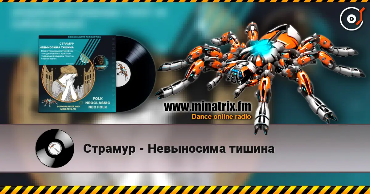 Страмур - Невыносима тишина escuchar online en alta calidad | Minatrix.FM