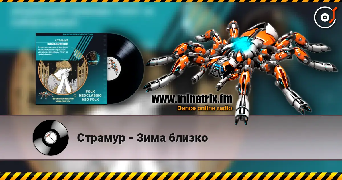 Страмур - Зима близко escuchar online en alta calidad | Minatrix.FM