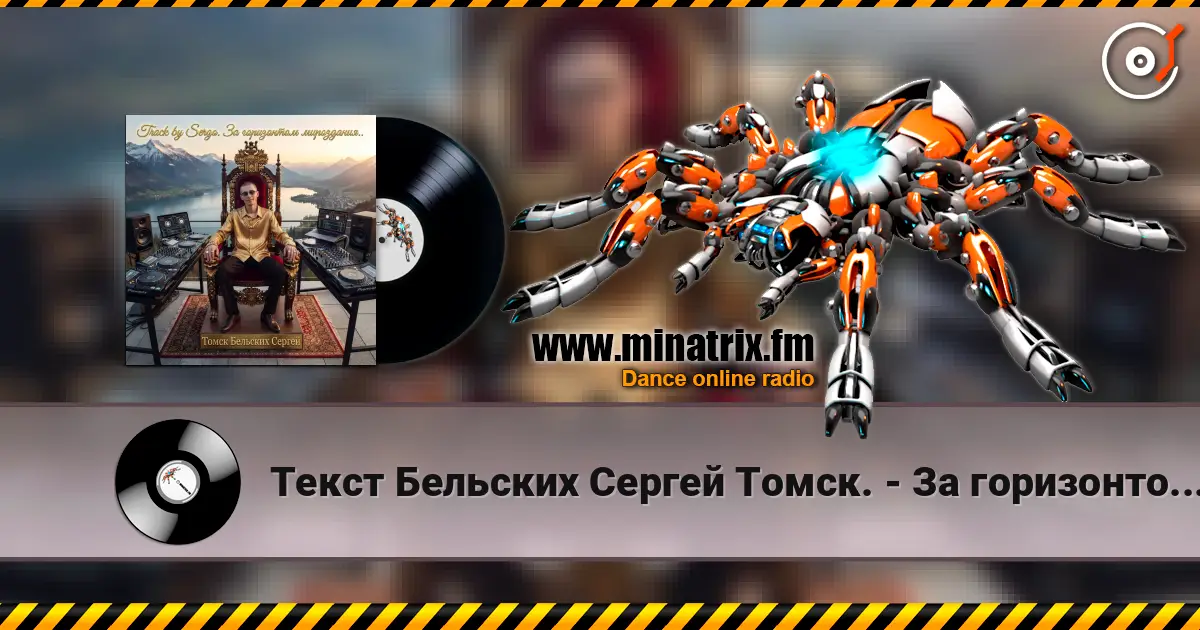 Текст Бельских Сергей Томск. - За горизонтом мироздания. escuchar online en alta calidad | Minatrix.FM