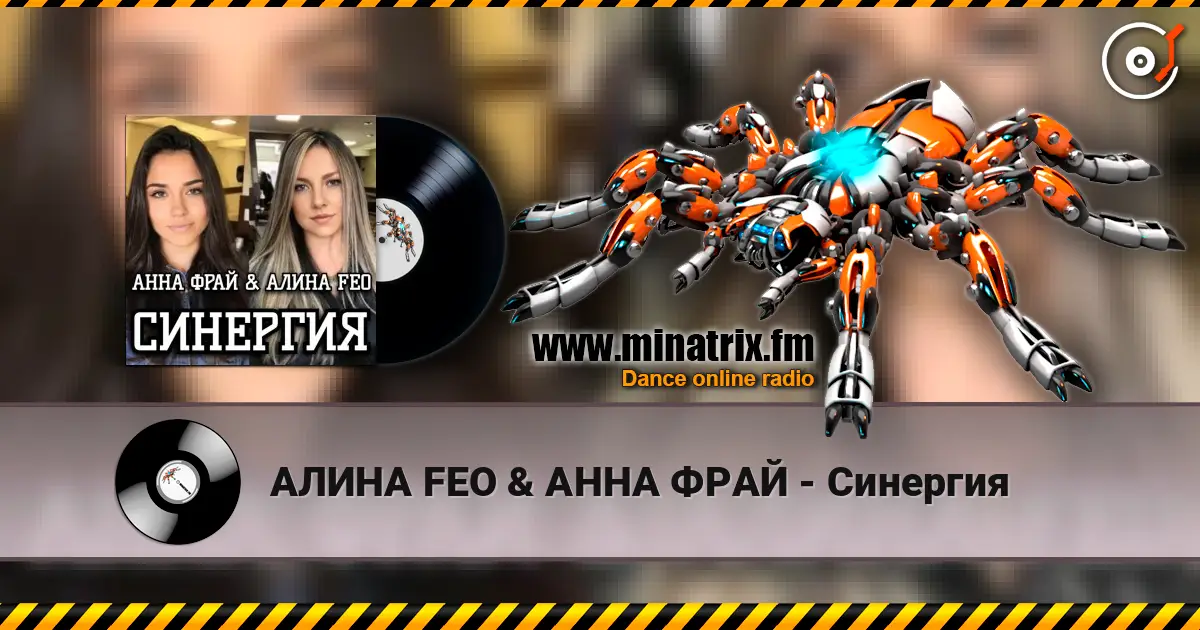 АЛИНА FEO & АННА ФРАЙ - Синергия escuchar online en alta calidad | Minatrix.FM