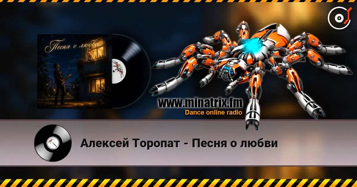 Алексей Торопат - Песня о любви escuchar online en alta calidad | Minatrix.FM