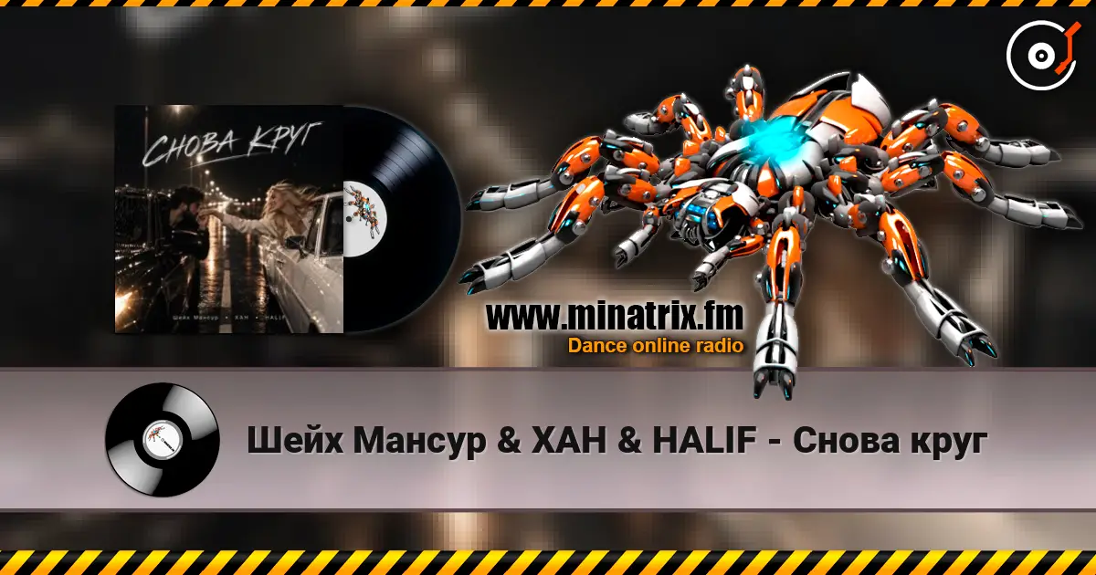 Шейх Мансур & ХАН & HALIF - Снова круг escuchar online en alta calidad | Minatrix.FM