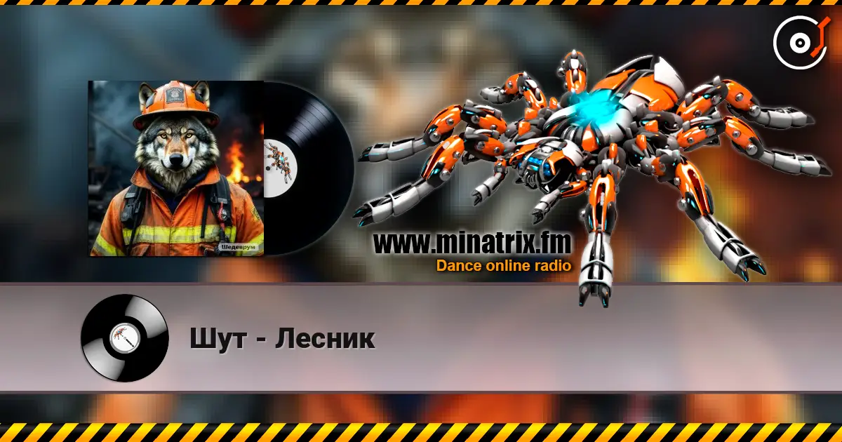 Шут - Лесник escuchar online en alta calidad | Minatrix.FM