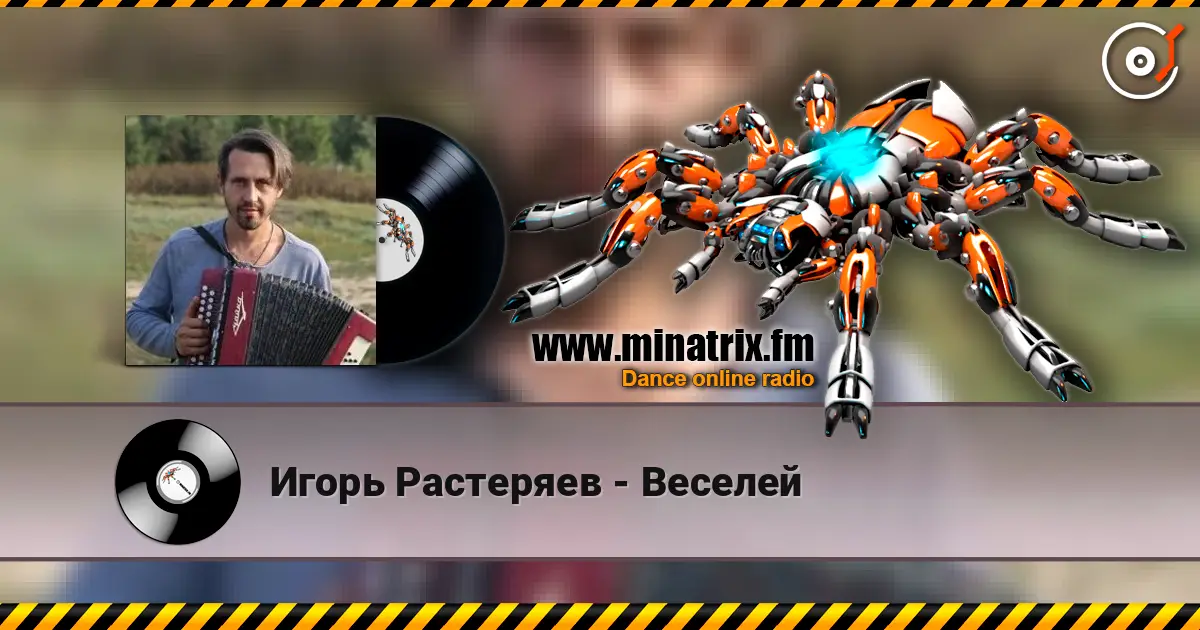 Игорь Растеряев - Веселей escuchar online en alta calidad | Minatrix.FM