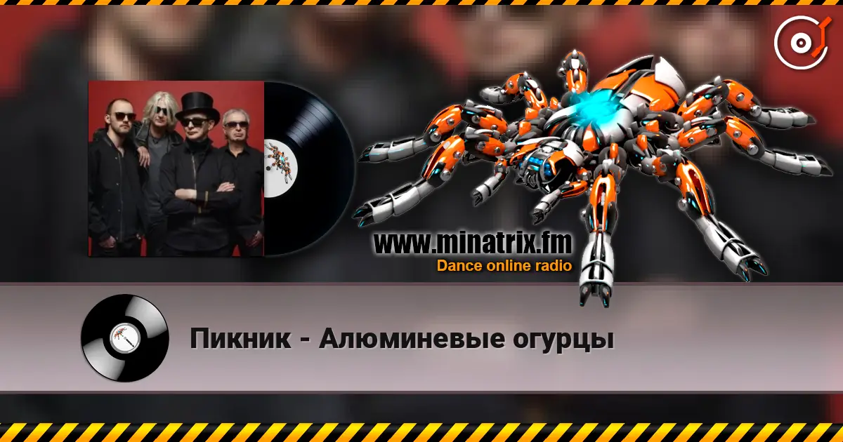 Пикник - Алюминевые огурцы escuchar online en alta calidad | Minatrix.FM