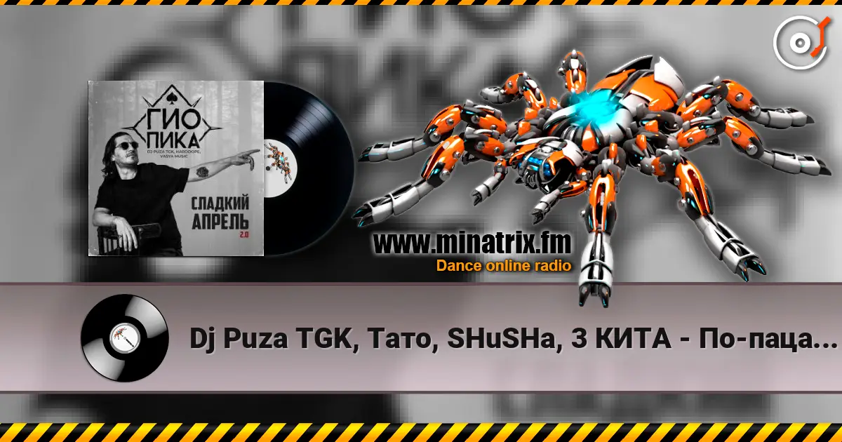 Dj Puza TGK, Тато, SHuSHa, 3 КИТА - По-пацански escuchar online en alta calidad | Minatrix.FM