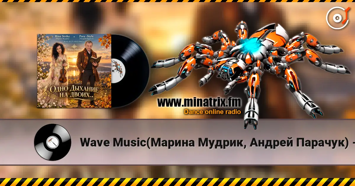 Wave Music(Марина Мудрик, Андрей Парачук) - Одно дыхание на двоих... escuchar online en alta calidad | Minatrix.FM