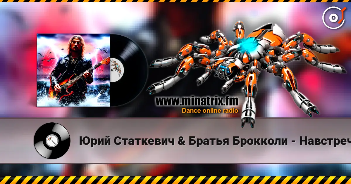 Юрий Статкевич & Братья Брокколи - Навстречу Солнцу listen online in high quality | Minatrix.FM