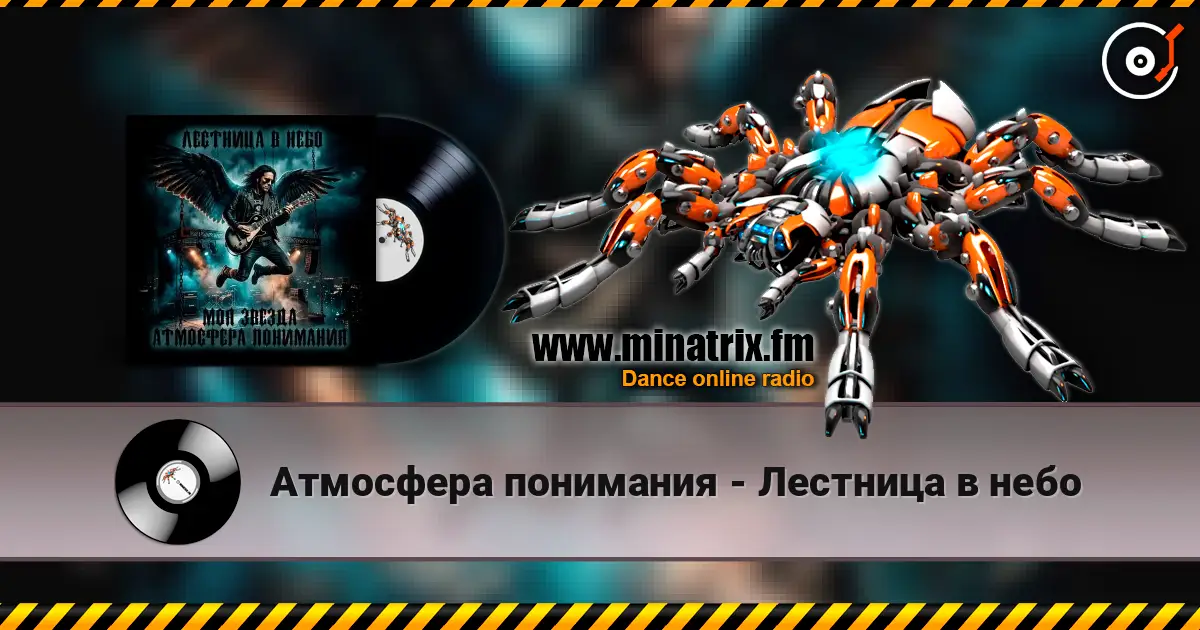 Атмосфера понимания - Лестница в небо escuchar online en alta calidad | Minatrix.FM