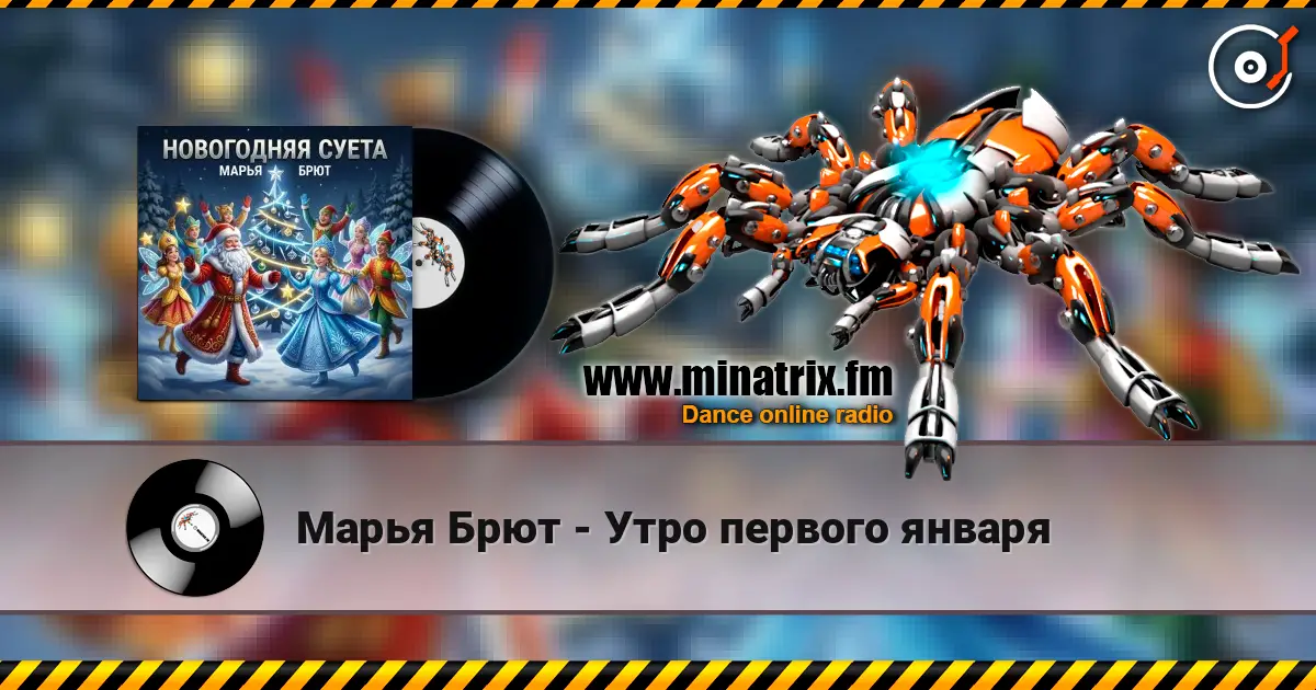 Марья Брют - Утро первого января escuchar online en alta calidad | Minatrix.FM