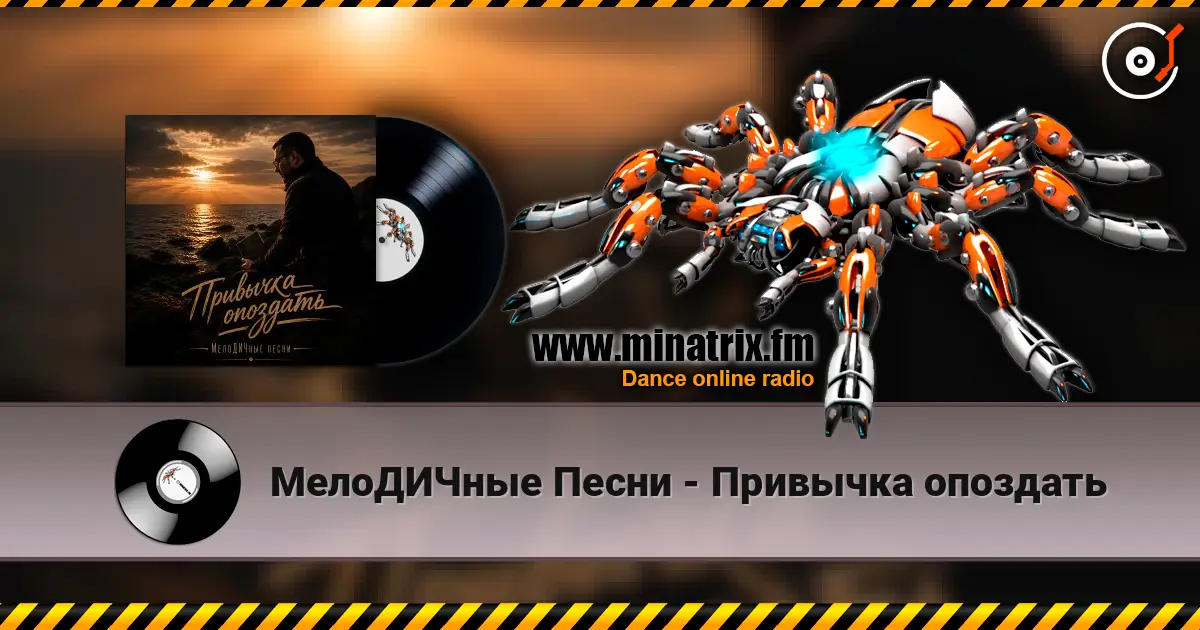 МелоДИЧные Песни - Привычка опоздать escuchar online en alta calidad | Minatrix.FM