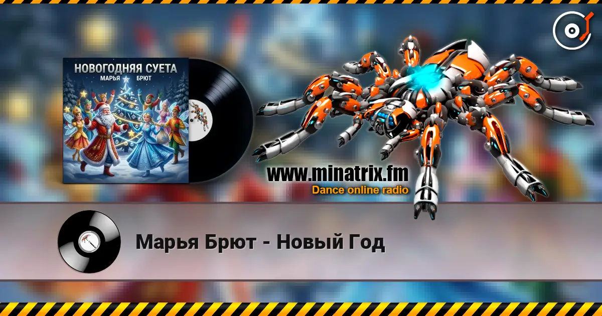 Марья Брют - Новый Год escuchar online en alta calidad | Minatrix.FM