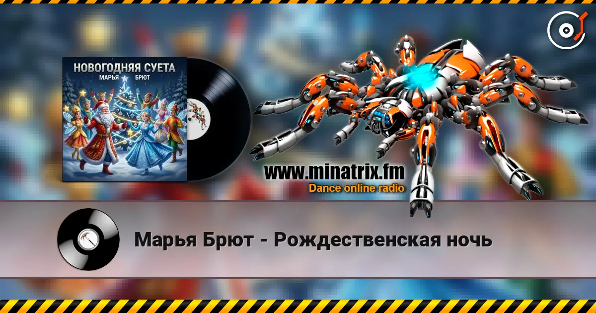 Марья Брют - Рождественская ночь escuchar online en alta calidad | Minatrix.FM