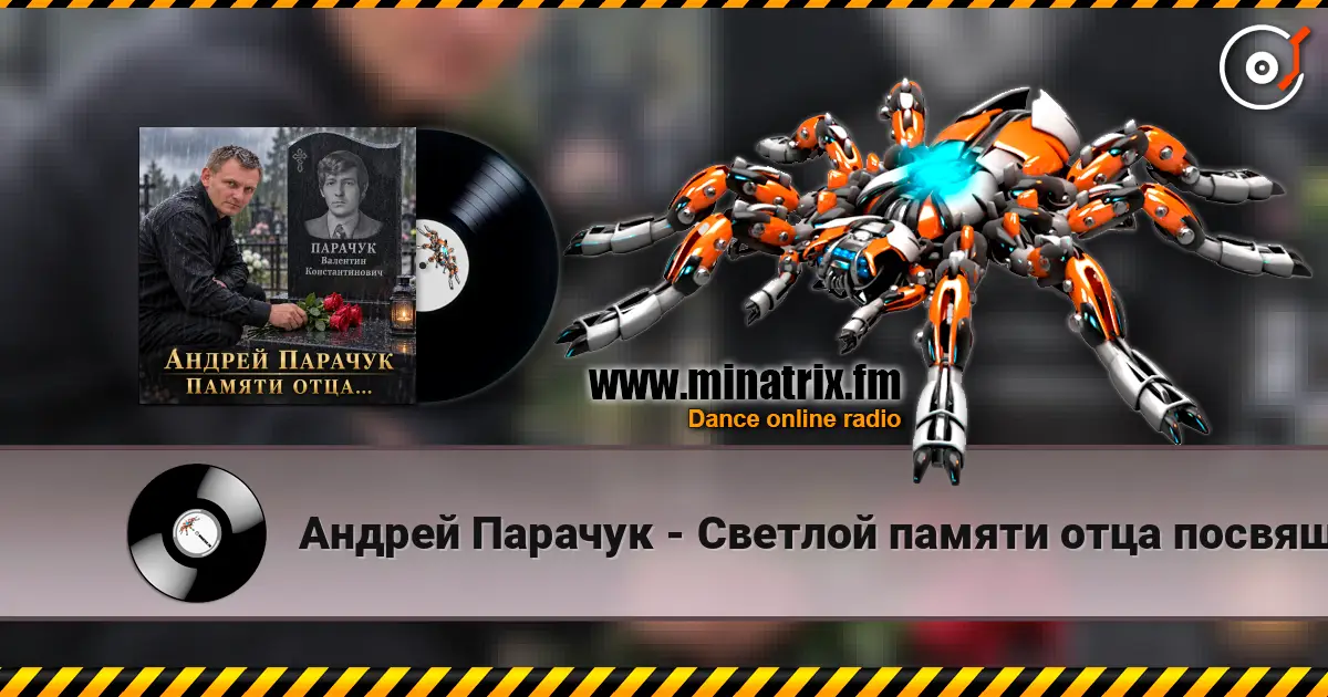 Андрей Парачук - Светлой памяти отца посвящается escuchar online en alta calidad | Minatrix.FM