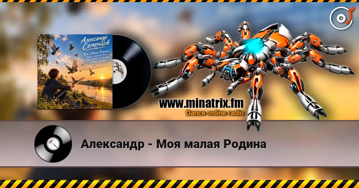 Александр - Моя малая Родина escuchar online en alta calidad | Minatrix.FM