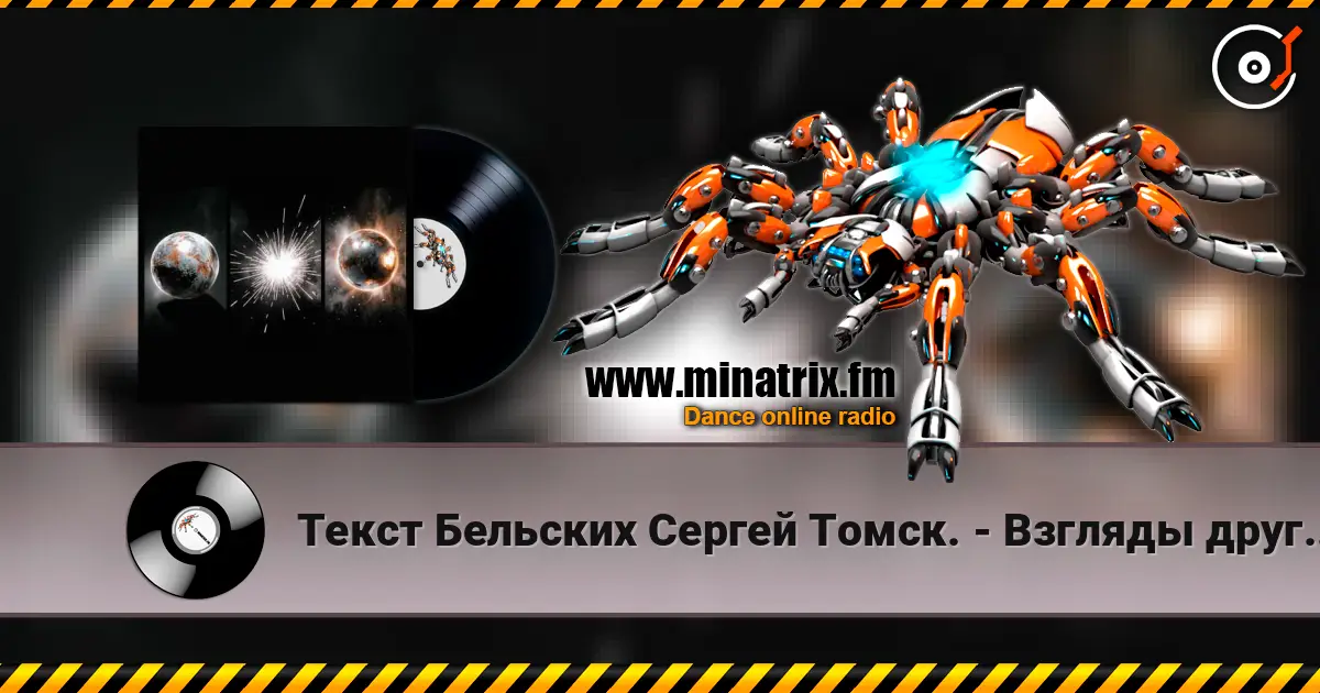 Текст Бельских Сергей Томск. - Взгляды друг на друга. escuchar online en alta calidad | Minatrix.FM