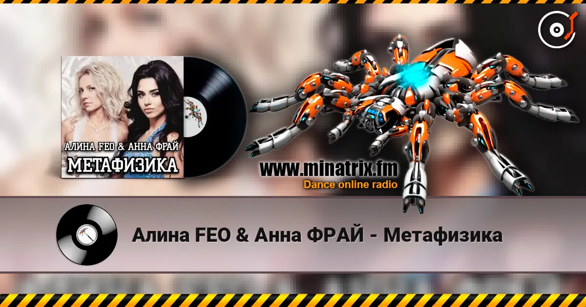 Алина FEO & Анна ФРАЙ - Метафизика escuchar online en alta calidad | Minatrix.FM