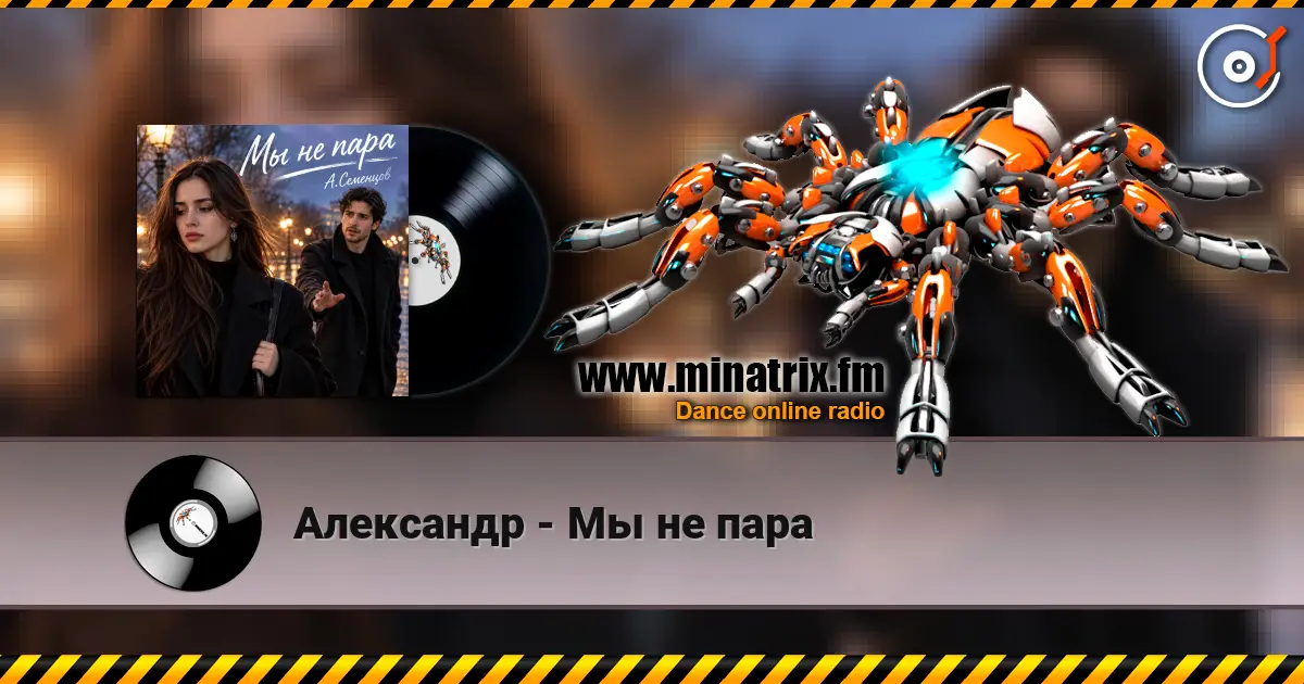 Александр - Мы не пара listen online in high quality | Minatrix.FM