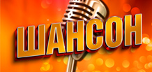 Nueva sección en Minatrix.FM — ¡El Chanson ya está al aire!
