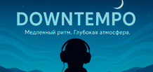 Downtempo – música para bajar el ritmo y sentir emociones profundas